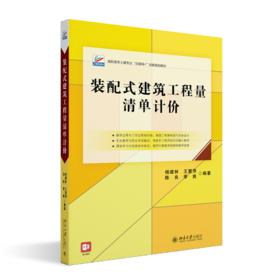 装配式建筑工程量清单计价 杨建林 王慧萍 陈良 季爽 北京大学出版社