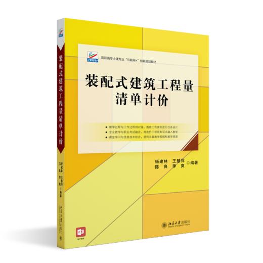 装配式建筑工程量清单计价 杨建林 王慧萍 陈良 季爽 北京大学出版社 商品图0