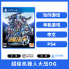 二手PS4游戏 超级机器人大战OG 月之民 中文版 商品缩略图0