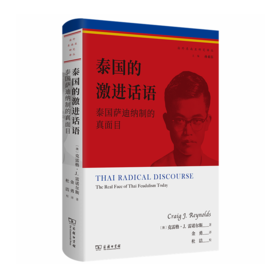 泰国的激进话语：泰国萨迪纳制的真面目（海外东南亚研究译丛） [澳]克雷格·J.雷诺尔斯 著 金勇 译 商务印书馆