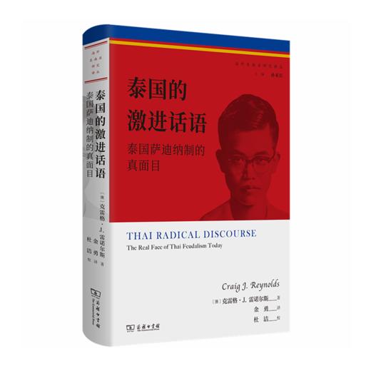 泰国的激进话语：泰国萨迪纳制的真面目（海外东南亚研究译丛） [澳]克雷格·J.雷诺尔斯 著 金勇 译 商务印书馆 商品图0