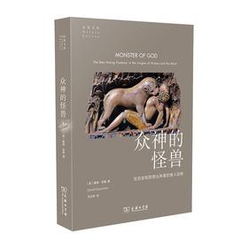 众神的怪兽：在历史和思想丛林里的食人动物（自然文库）