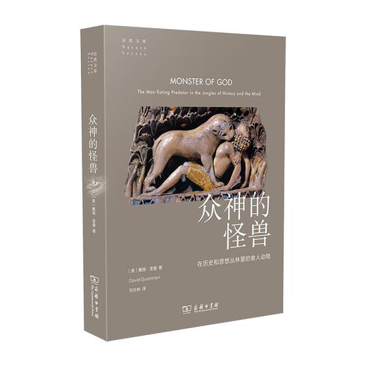 众神的怪兽：在历史和思想丛林里的食人动物（自然文库） 商品图0