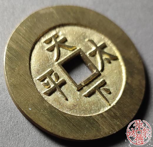 古法文创铸币  咸丰通宝背天下太平（楷书版） 文房铜镇 QQH11 商品图3