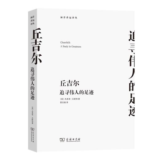 丘吉尔——追寻伟人的足迹（涵芬香远译丛） 商品图0