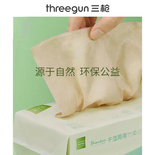 Threegun三枪 干湿两用竹柔巾(15*20*80抽*三包装)-90991X111 商品图3