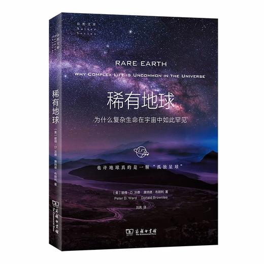稀有地球：为什么复杂生命在宇宙中如此罕见（自然文库） 商品图0