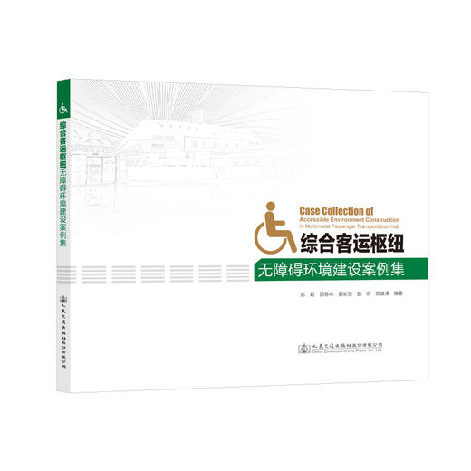 综合客运枢纽无障碍环境建设案例集 商品图0