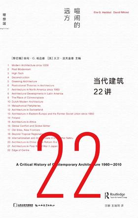 当代建筑22讲