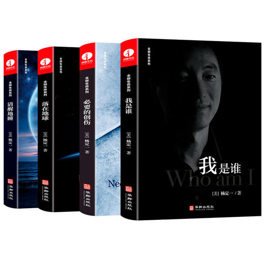 【套装】我是谁+清醒地睡+必要的创伤+落在地球 | 杨定一博士【官方正版】华龄出版社 商品图0
