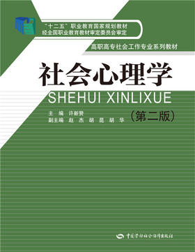 社会心理学（第二版）