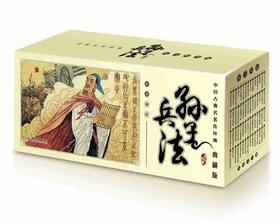 中国古典名著连环画:典藏版.孙子兵法(全60册)