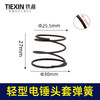 【货号00082】轻型26电锤弹簧20/24/26调速电锤头套钢球架压簧电锤配件 商品缩略图0
