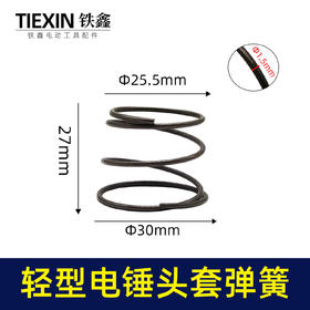 【货号00082】轻型26电锤弹簧20/24/26调速电锤头套钢球架压簧电锤配件