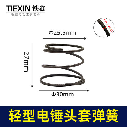 【货号00082】轻型26电锤弹簧20/24/26调速电锤头套钢球架压簧电锤配件 商品图0