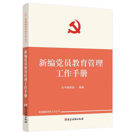 新编党员教育管理工作手册 商品图0