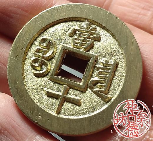 古法文创铸币 咸丰重宝宝泉当十（戴书版） 文房把件 QXH50 商品图8
