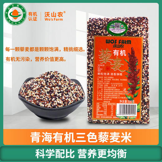 沃山农有机三色藜麦米500g/袋 商品图0