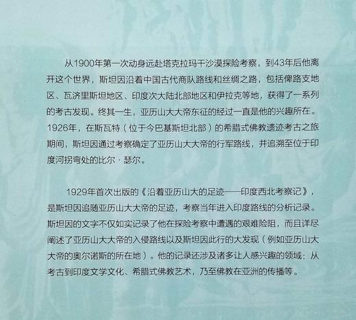 《沿着亚历山大的足迹：印度西北考察记》，[英]斯坦因著，16开，中西书局2017年一版二印，209页，定价45，售价22元。 商品图3