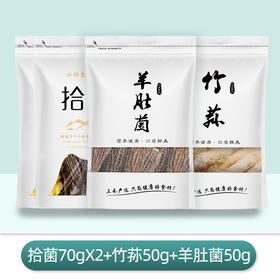 【菌菇套餐】拾菌汤包*2+竹荪50g+羊肚菌50g