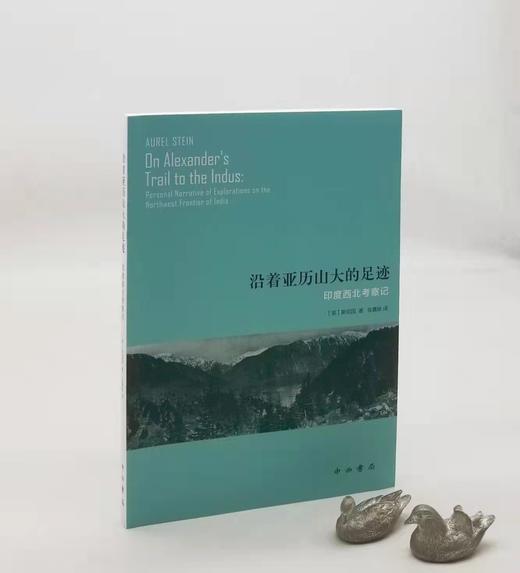 《沿着亚历山大的足迹：印度西北考察记》，[英]斯坦因著，16开，中西书局2017年一版二印，209页，定价45，售价22元。 商品图0