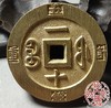 古法文创铸币 咸丰重宝宝福一十外计重 文房把件 QXH51 商品缩略图6