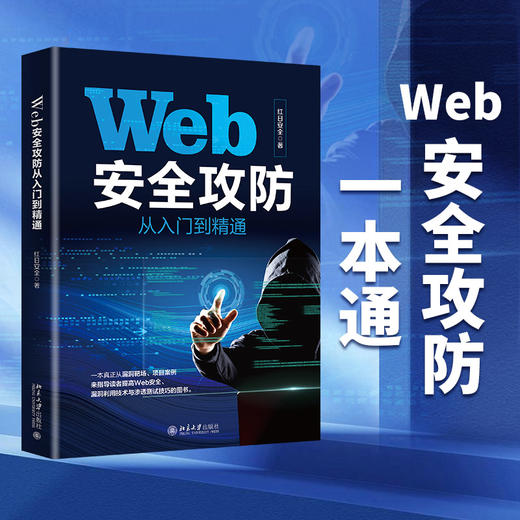 Web安全攻防从入门到精通 红日安全 北京大学出版社 商品图1