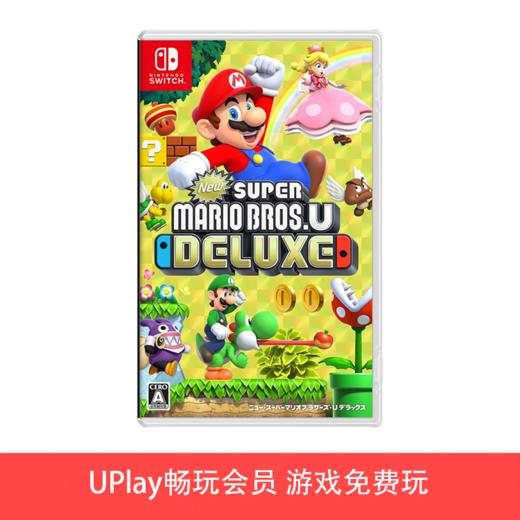 【畅玩卡可租】二手Switch游戏 新超级马里奥兄弟U 中文版 商品图0