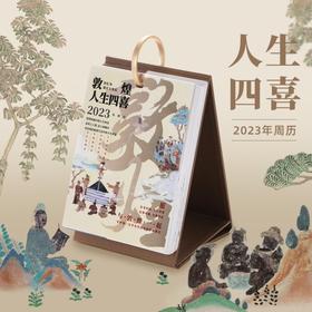 敦煌研究院 敦煌人生四喜2023年周历 博物馆文创礼品纪念品正版日历台历生日礼物送男生送女生