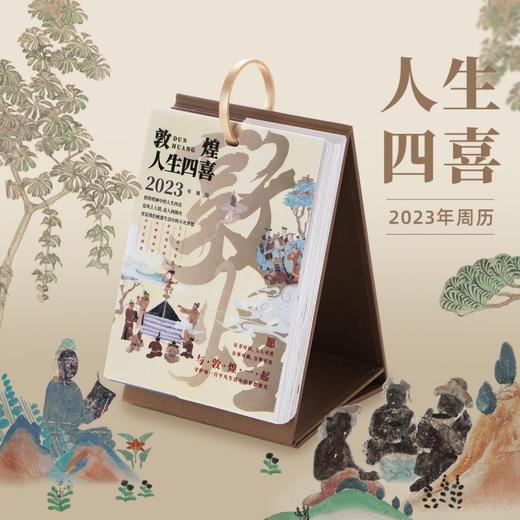 敦煌研究院 敦煌人生四喜2023年周历 博物馆文创礼品纪念品正版日历台历生日礼物送男生送女生 商品图0