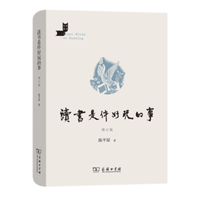 读书是件好玩的事(增订版)  陈平原 著