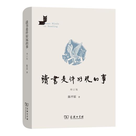 读书是件好玩的事(增订版)  陈平原 著 商品图0