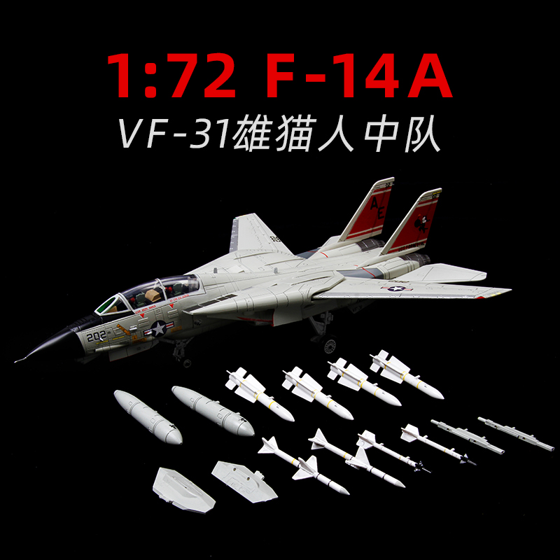 特尔博1:72F14熊猫人合金飞机模型 V-31熊猫人中队收藏战斗机摆件