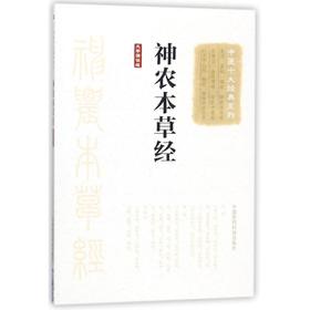 神农本草经 大字诵读版 