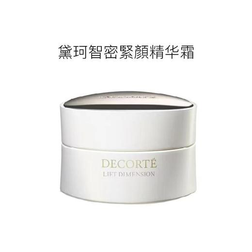 黛珂智密緊顏精华霜50g 商品图1