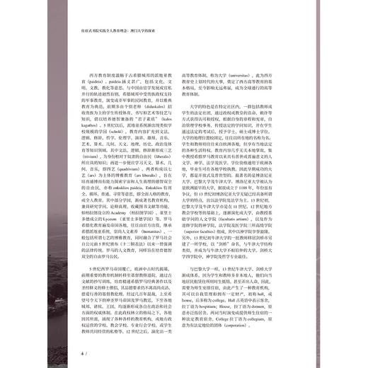 住宿式书院实践全人教育理念：澳门大学的探索/宋永华/苏基郎/黄兆琳/浙江大学出版社 商品图2