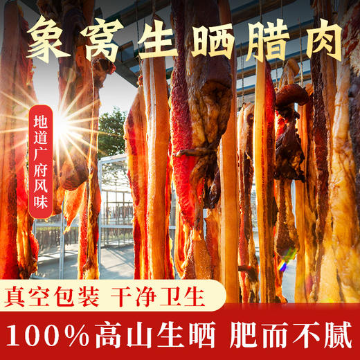 【新晒腊味】象窝山天然生晒腊肉 400g/包 商品图1