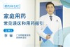 家庭用药常见误区和用药指引 商品缩略图0