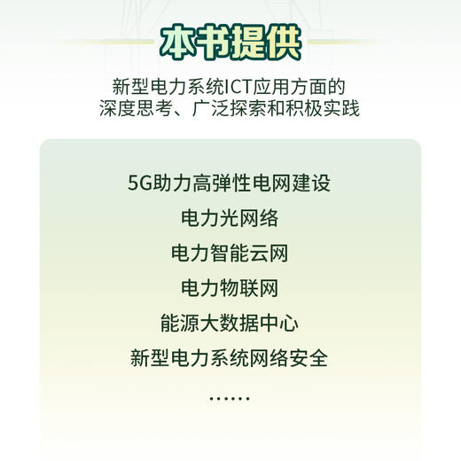 新型电力系统ICT应用与实践 5G电力光网络物联网大数据通信能源自动化数字化 云架构云网融合网络* 商品图1