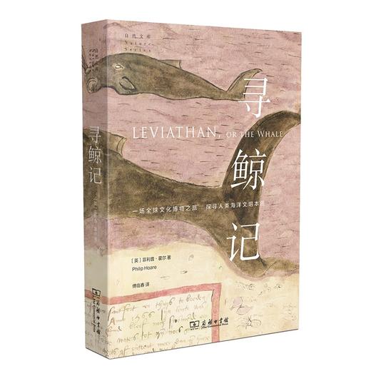 寻鲸记（自然文库） 商品图0