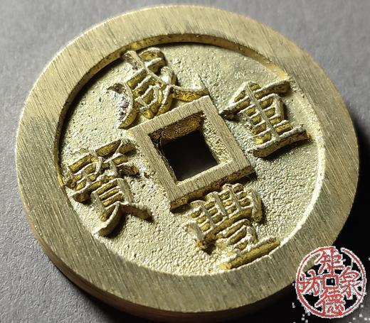古法文创铸币 咸丰重宝宝福一十内计重 文房把件 QXH49 商品图2