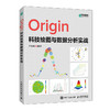Origin科技绘图与数据分析实战 商品缩略图0