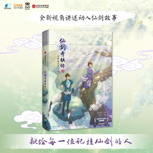 仙剑奇侠传四 【赠 四款Q版人物折立卡+护封同款大海报】 软星科技 著 全新版官方小说 邀你重回寻仙之旅 商品图2