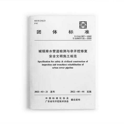 城镇排水管道检测与非开挖修复安全文明施工规范T/CAS587-2022T/GDSTT02-2022 商品图0