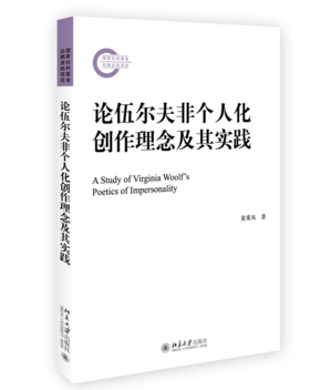 论伍尔夫非个人化创作理念及其实践 黄重凤 北京大学出版社