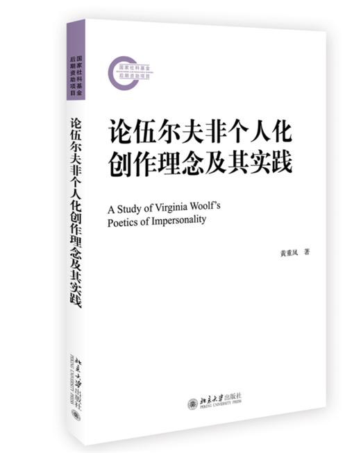 论伍尔夫非个人化创作理念及其实践 黄重凤 北京大学出版社 商品图0