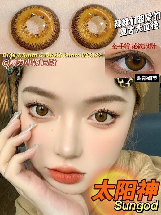 sugarplum 太阳神 14.5mm 含硅水凝胶 年抛 商品图9
