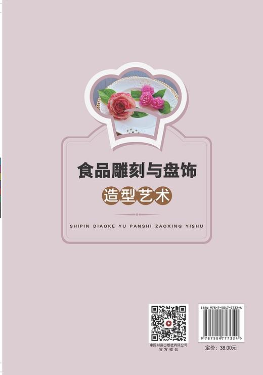 食品雕刻与盘饰造型艺术 商品图2