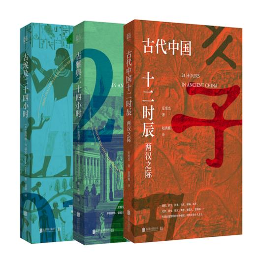 古文明二十四小时（埃及、雅典、中国） 商品图0