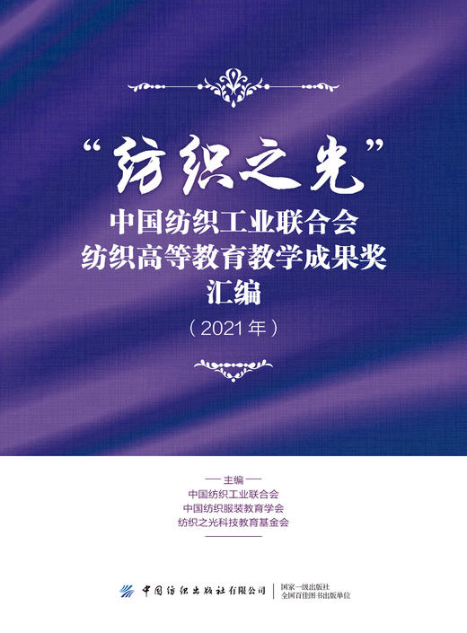 “纺织之光”中国纺织工业联合会纺织高等教育教学成果奖汇编（2021年） 商品图1